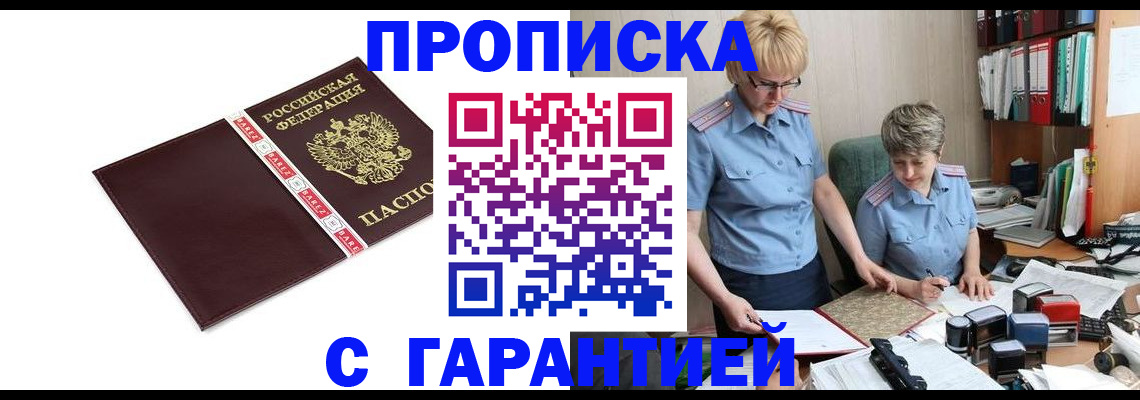 прописка в Аше