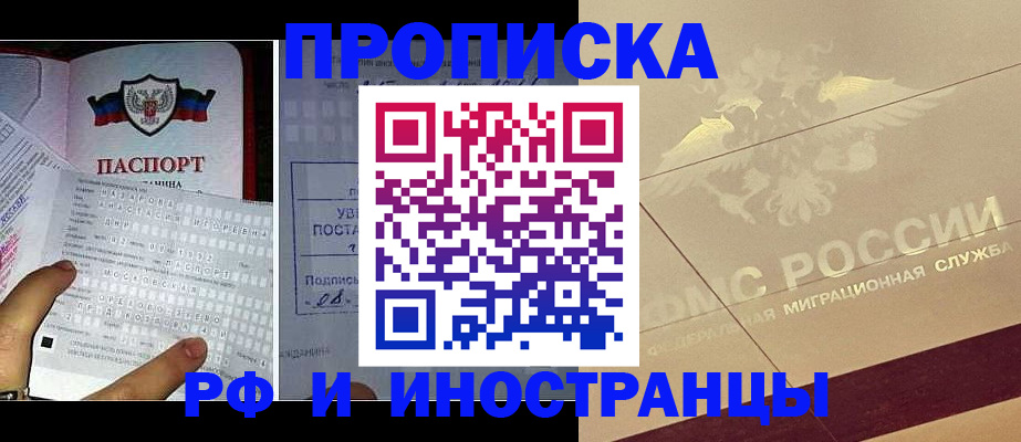 купить прописку в Аше
